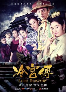 冷宫传 冷宫传