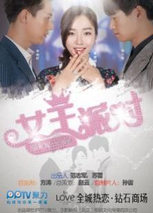 女王派对 女王派对