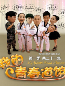 我的青春道馆 我的青春道馆