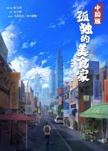 孤独的美食家中国版 孤独的美食家中国版