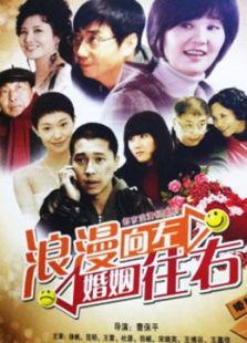 浪漫向左婚姻往右 浪漫向左婚姻往右