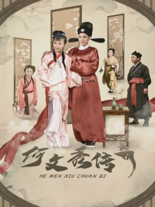 何文秀传奇 何文秀传奇