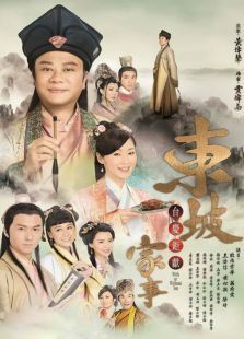 东坡家事 东坡家事