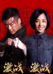 激战未删减版 激战未删减版
