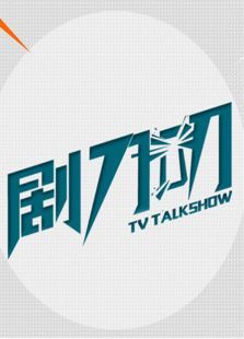 剧刀叨2016 剧刀叨2016