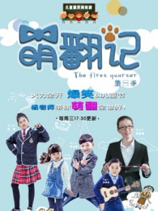 萌翻记第一季 萌翻记第一季