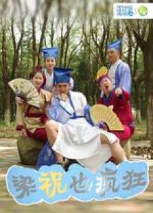 梁祝也疯狂 梁祝也疯狂
