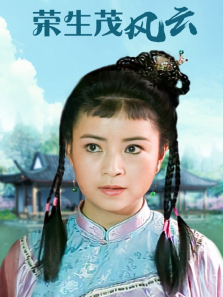 荣生茂风云 荣生茂风云