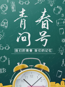 青春问号 青春问号