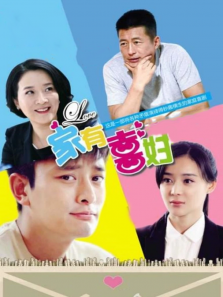 家有喜妇TV版 家有喜妇TV版