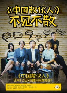 中国散伙人 中国散伙人