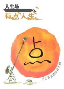 人生场之有点人生第1季 人生场之有点人生第1季