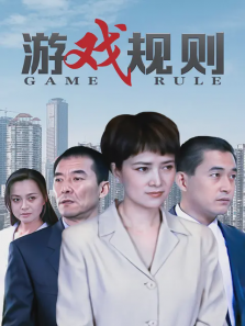 游戏规则 游戏规则