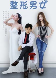 《整形男女》第一季 《整形男女》第一季