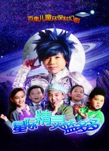 星际精灵蓝多多 星际精灵蓝多多