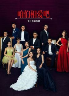 咱们相爱吧未删减版 咱们相爱吧未删减版