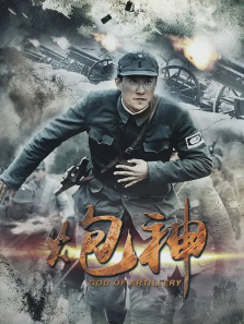 炮神 炮神
