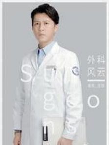 外科风云靳东CUT 外科风云靳东CUT