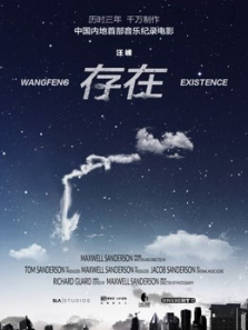 存在汪峰音乐纪录电影 存在汪峰音乐纪录电影
