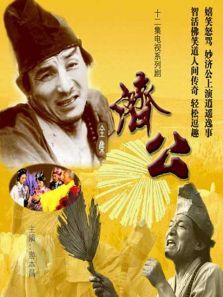 济公1985 济公1985