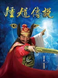 钟馗传说DVD版 钟馗传说DVD版