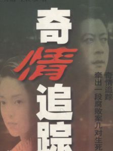 奇情追踪 奇情追踪