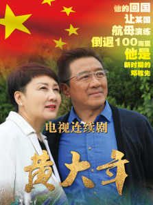 黄大年 黄大年