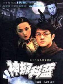 神探科蓝 神探科蓝