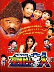 东北一家人第3部 东北一家人第3部