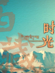 西藏时光 西藏时光