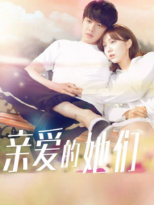 亲爱的她们DVD版 亲爱的她们DVD版