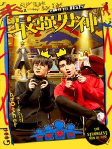 最强男神 最强男神