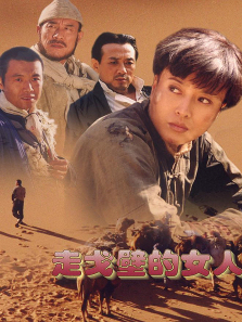 走戈壁的女人 走戈壁的女人