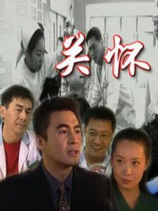关怀 关怀