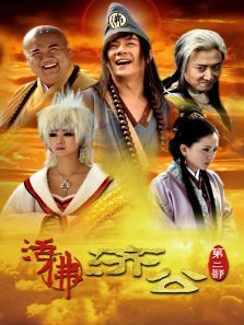 活佛济公第二部 活佛济公第二部
