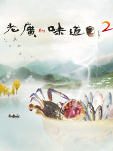 老广的味道第2季 老广的味道第2季