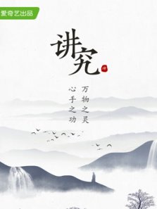 讲究第四季 讲究第四季