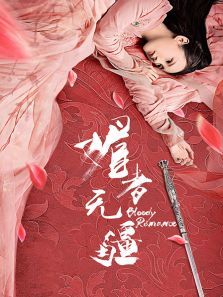 媚者无疆 媚者无疆