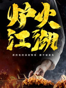 炉火江湖 炉火江湖