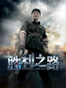 胜利之路 胜利之路