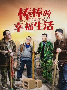 棒棒的幸福生活 棒棒的幸福生活