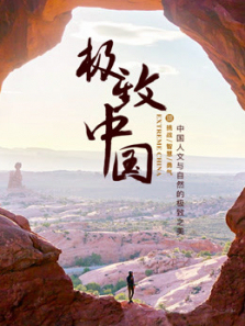 极致中国 极致中国