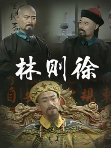 林则徐 林则徐