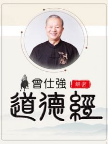 曾仕强解密《道德经》 曾仕强解密《道德经》