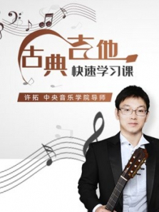 中音导师许拓古典吉他快速学习课程 中音导师许拓古典吉他快速学习课程