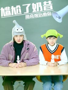 尴尬了奶昔 尴尬了奶昔