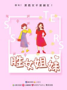 胜女姐妹 胜女姐妹
