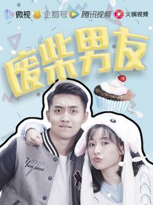 废柴男友 废柴男友