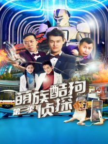 萌族酷狗侦探第三季 萌族酷狗侦探第三季