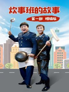 炊事班的故事第一部精编版 炊事班的故事第一部精编版